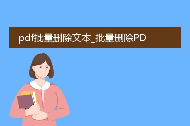 pdf批量删除文本_批量删除pdf文本的实用技巧