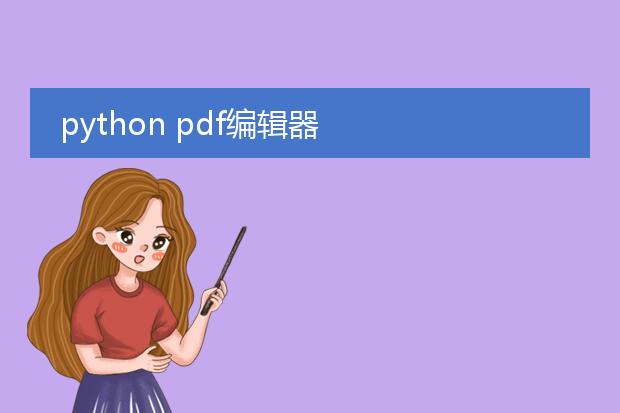 python pdf编辑器