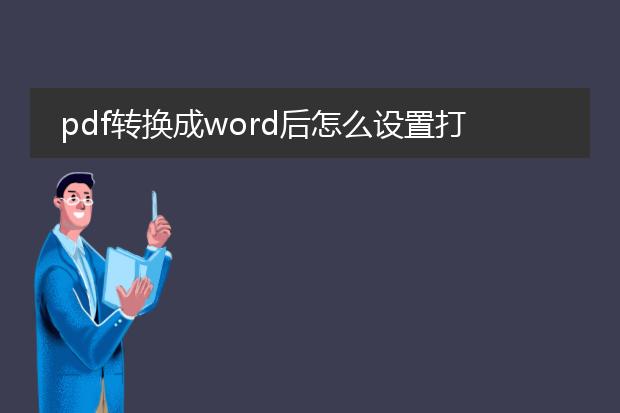 pdf转换成word后怎么设置打印