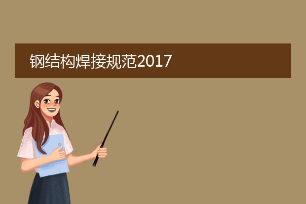 钢结构焊接规范2017