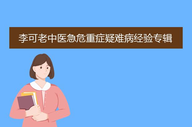 李可老中医急危重症疑难病经验专辑txt