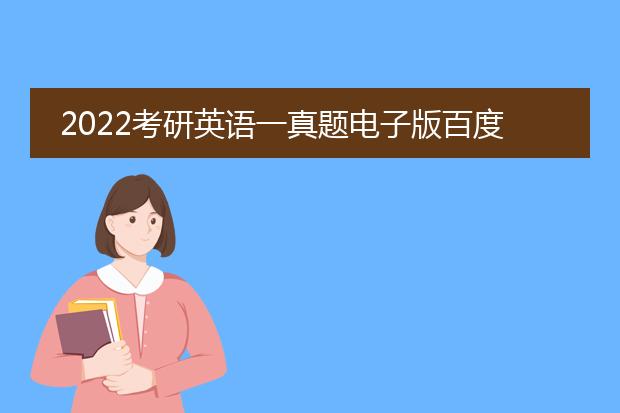 2022考研英语一真题电子版百度网盘