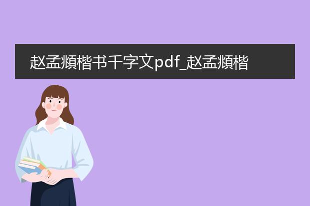 赵孟頫楷书千字文pdf_赵孟頫楷书千字文：书法艺术之美