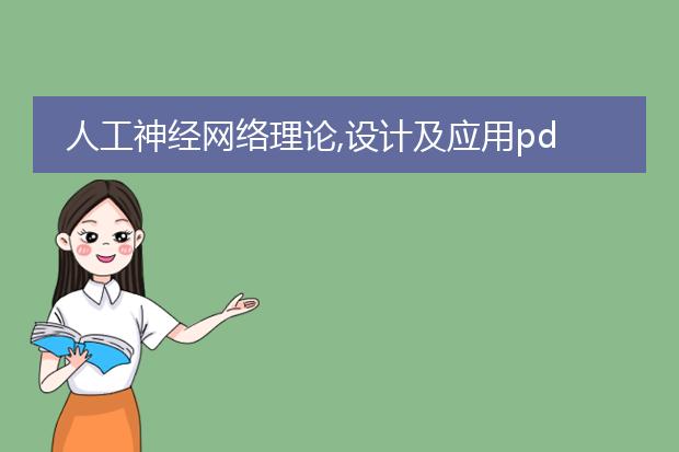 人工神经网络理论,设计及应用pdf_人工神经网络理论下pdf相关设计