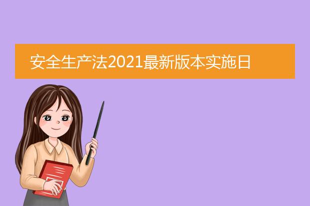 安全生产法2021最新版本实施日期