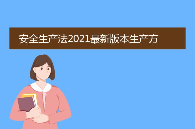 安全生产法2021最新版本生产方针