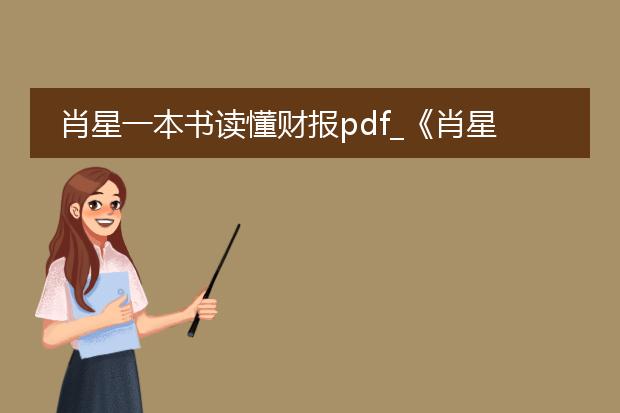 肖星一本书读懂财报pdf_《肖星<一本书读懂财报>的启示》