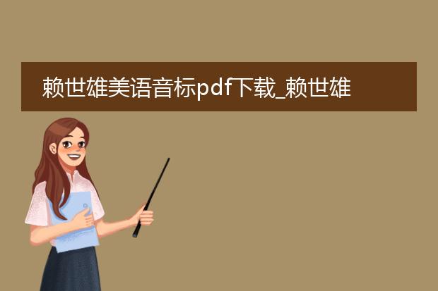 赖世雄美语音标pdf下载_赖世雄美语音标pdf下载资源