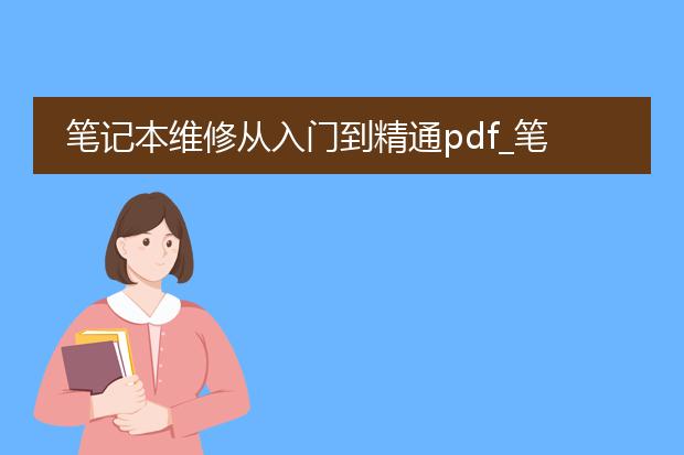 笔记本维修从入门到精通pdf_笔记本维修从入门到精通要点