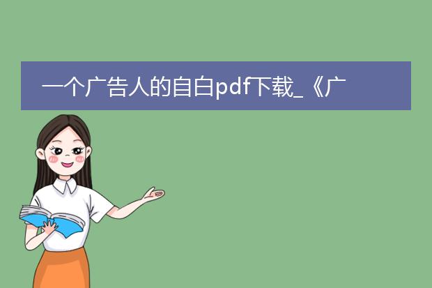 一个广告人的自白pdf下载_《广告人的自白》pdf下载全解析