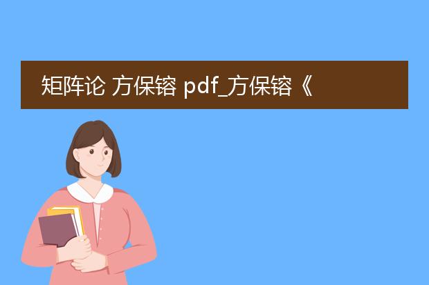 矩阵论 方保镕 pdf_方保镕《矩阵论》中的核心内容