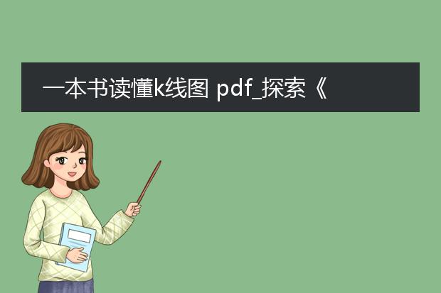 一本书读懂k线图 pdf_探索《一本书读懂k线图》中的k线知识