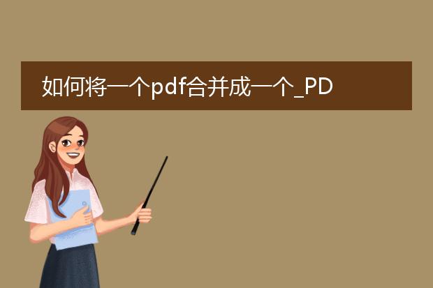 如何将一个pdf合并成一个_pdf合并的方法与步骤