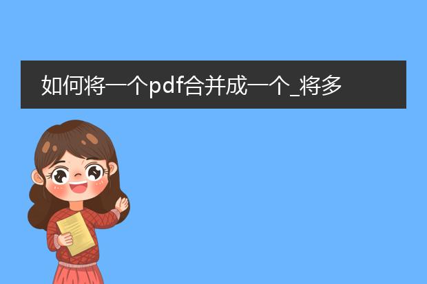 如何将一个pdf合并成一个_将多个pdf合并成一个的步骤