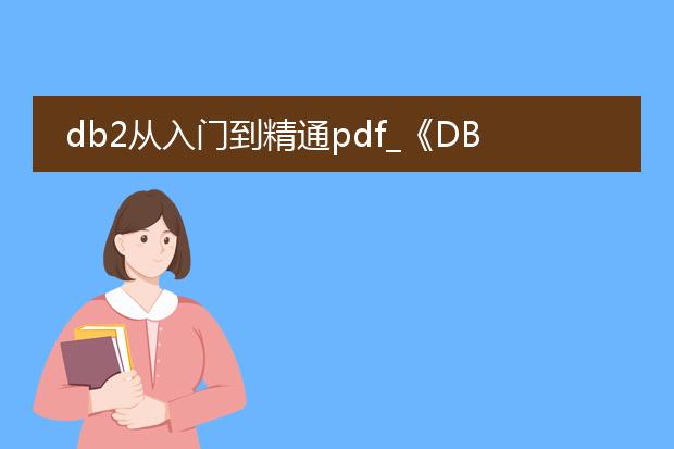 db2从入门到精通pdf_《db2入门到精通：关键知识点》