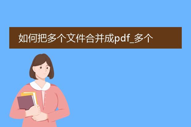 如何把多个文件合并成pdf_多个文件合并成pdf的方法