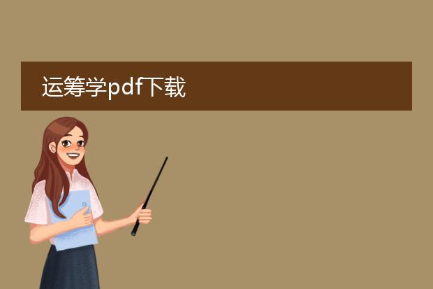 运筹学pdf下载