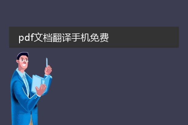 pdf文档翻译手机免费