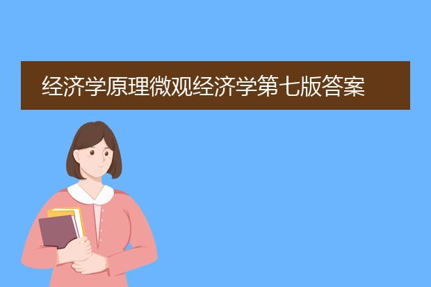 经济学原理微观经济学第七版答案