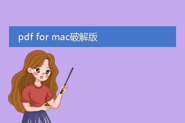 pdf for mac破解版