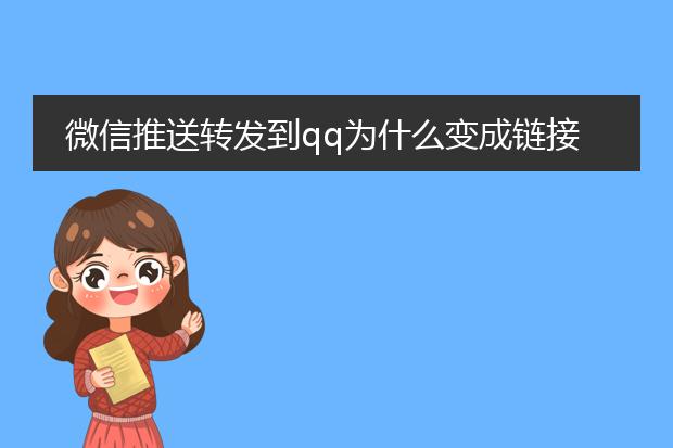 微信推送转发到qq为什么变成链接了