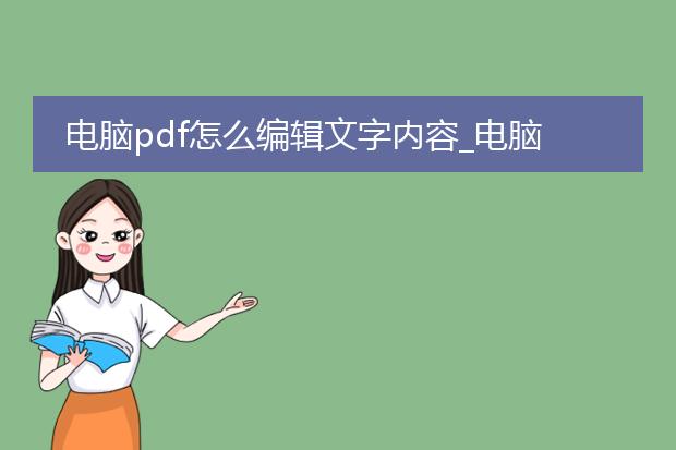 电脑pdf怎么编辑文字内容_电脑pdf文字内容编辑全攻略