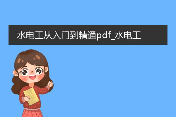 水电工从入门到精通pdf_水电工入门到精通的学习之路