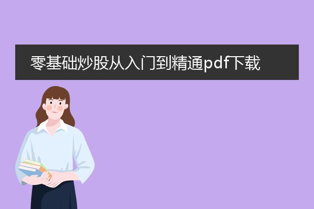 零基础炒股从入门到精通pdf下载