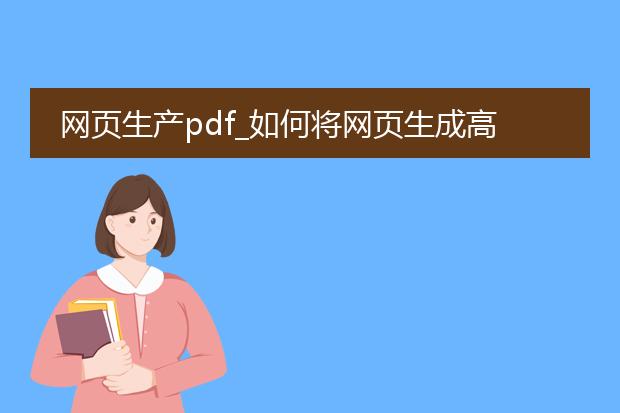 网页生产pdf_如何将网页生成高质量pdf