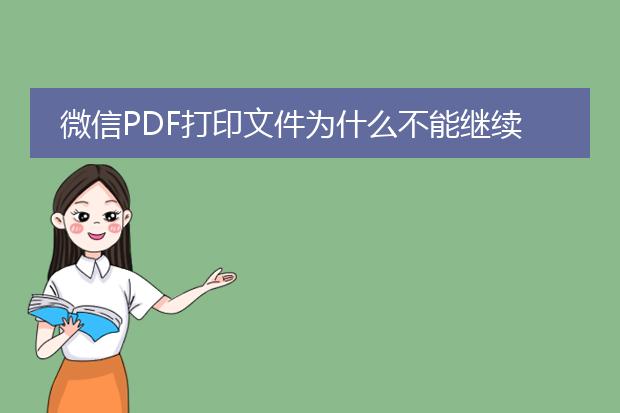 微信pdf打印文件为什么不能继续打印另一份文件