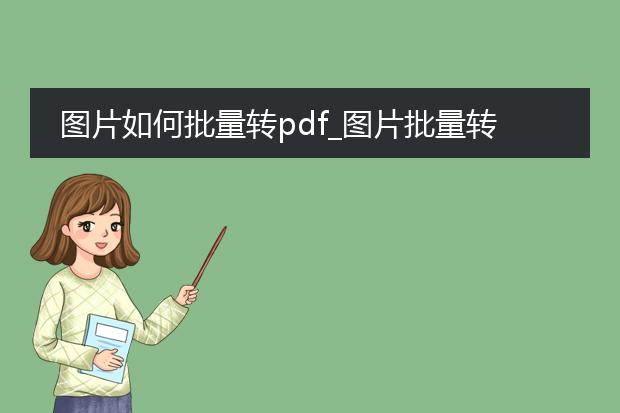 图片如何批量转pdf_图片批量转pdf的高效方法