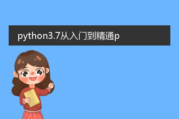 python3.7从入门到精通pdf