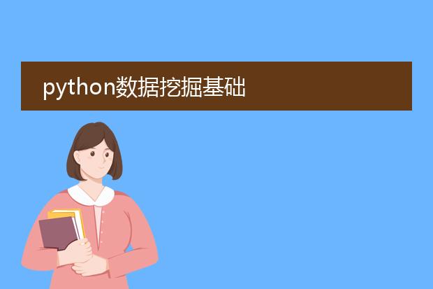 python数据挖掘基础