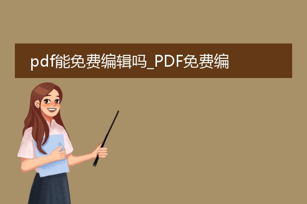 pdf能免费编辑吗_pdf免费编辑：可行与否？