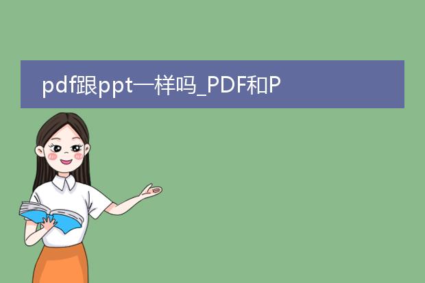 pdf跟ppt一样吗_pdf和ppt的异同点对比