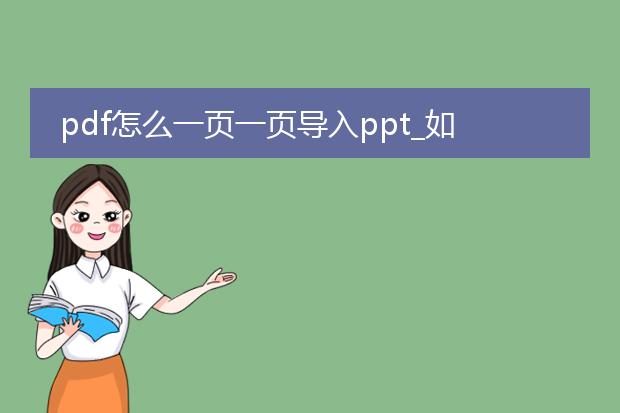 pdf怎么一页一页导入ppt_如何将pdf逐页导入ppt