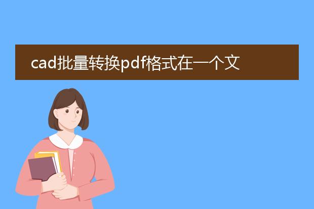 cad批量转换pdf格式在一个文件