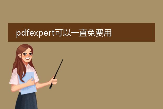 pdfexpert可以一直免费用吗