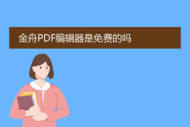 金舟pdf编辑器是免费的吗