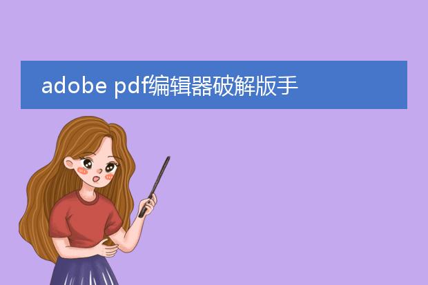 adobe pdf编辑器破解版手机版