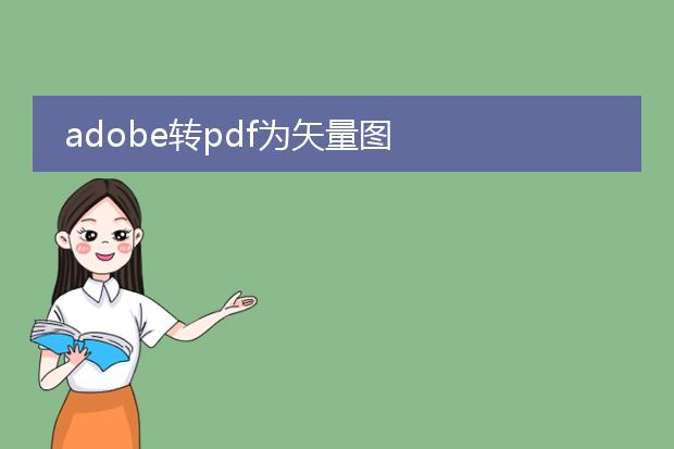 adobe转pdf为矢量图