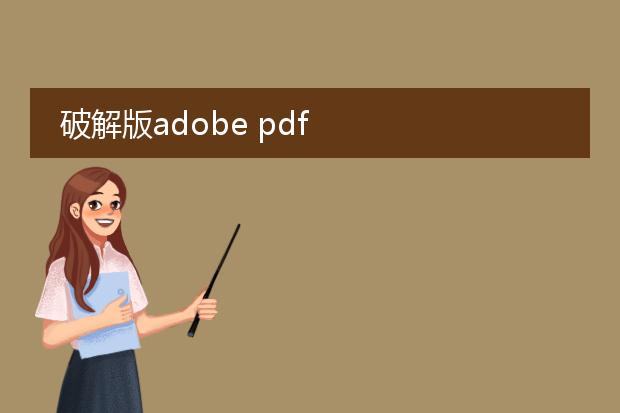 破解版adobe pdf