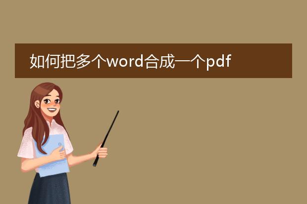 如何把多个word合成一个pdf