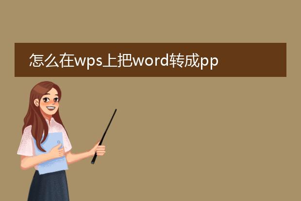 怎么在wps上把word转成ppt