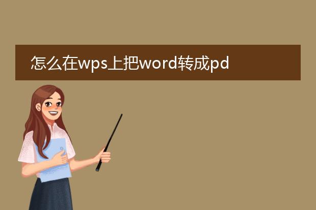 怎么在wps上把word转成pdf_wps中将word转pdf的操作方法