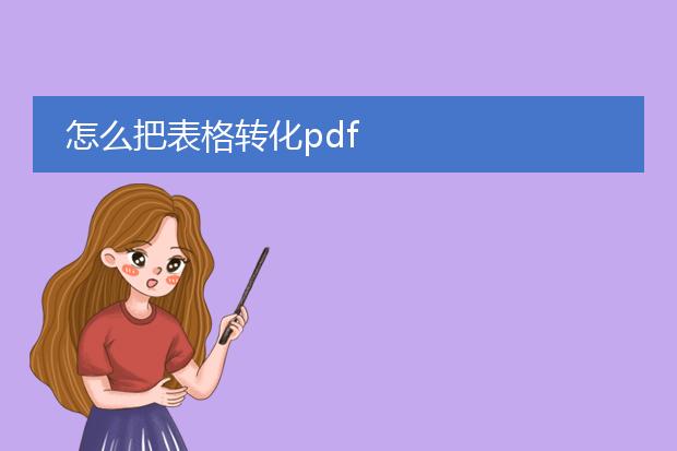 怎么把表格转化pdf