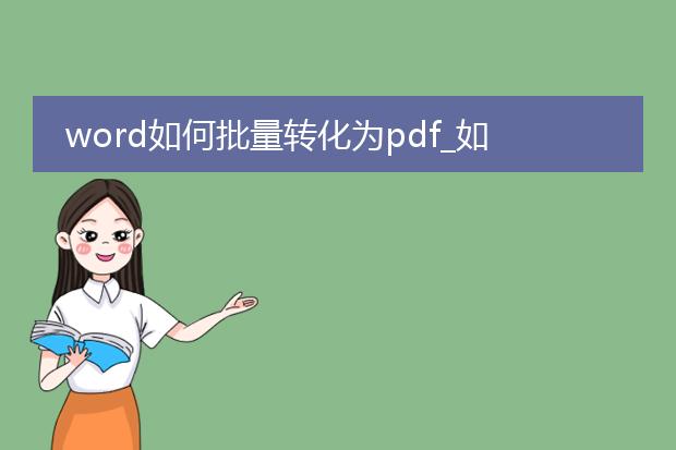 word如何批量转化为pdf_如何批量把word转为pdf