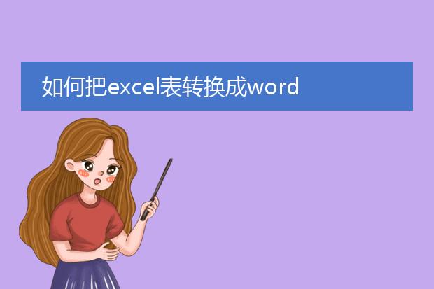 如何把excel表转换成word文档