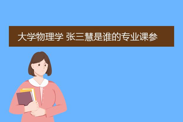 大学物理学 张三慧是谁的专业课参考书