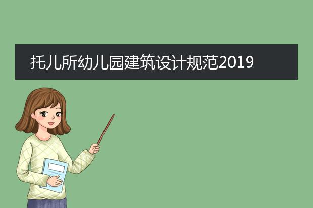 托儿所幼儿园建筑设计规范2019条文说明